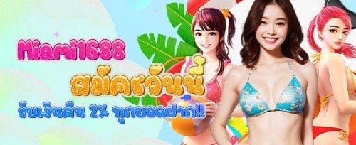 โบนัสเติมเงินรายวัน 50%