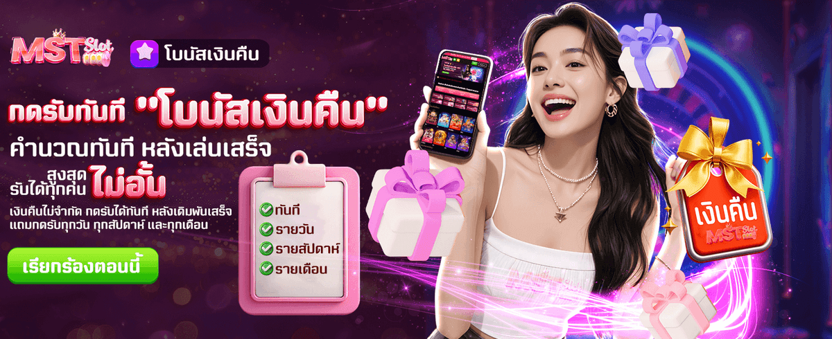 โบนัสเงินคืนทุกยอดเล่น